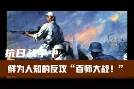 抗日战争中，鲜为人知的反攻“百师大战”！视频封面