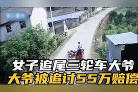 女子汽车追尾三轮车大爷 大爷反倒被追讨55万#纪实故事视频封面