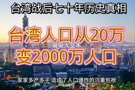 台湾人口从20万变2000万人口视频封面