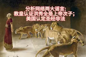 分析两大网络谣言:教皇认证洪秀全是上帝次子，美国认定圣经非法