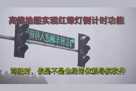 解锁高德地图新功能：红绿灯倒计时！🚦🚦🚦视频封面