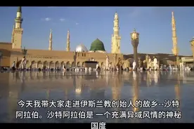 异域风土人情之沙特阿拉伯王国