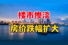 楼市见底了吗？统计局数据：跌幅继续扩大视频封面