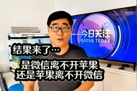 微信与苹果手机之争，共生共赢才是王道。视频封面