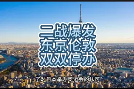 二战炮火席卷全球，第十二届、第十三届奥运会连续停办视频封面