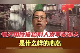 每天用微信给别人发早安和晚安的人，都是什么心态，你会感觉烦吗视频封面