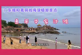 惠来华家沙滩，海滩绵长，沙质细柔，海水清澈，海滨风光漂亮迷人