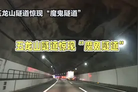 五龙山隧道惊现“魔鬼隧道”视频封面