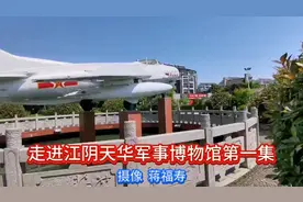 走进江阴天华军事博物馆第一集视频封面