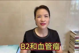 皮肤上红色点点的血痣，体内血管瘤跟B2的关系。