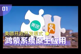 美团启动鸿蒙原生应用开发，为鸿蒙的二次开发掀起新浪潮视频封面