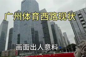 实拍广州大名鼎鼎的体育西路，要不是亲眼看到，这现状很难相信