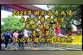 2023年湖南各市高考成绩，长沙出现意外，常德第2，娄底第3视频封面