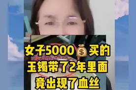 5000元买的玉镯，2年后竟出现血丝，这是什么情况啊？