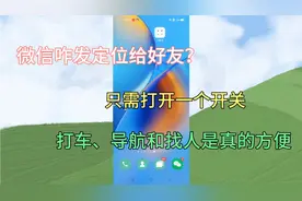 微信咋发定位给好友？只需打开一个开关就可以了，找人是真的方法视频封面