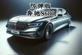 知道奔驰S680防弹版需要多少钱吗？