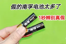 假的南孚电池太多了，教你一招，不用拆封，1秒就能看出真假视频封面