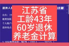 江苏省，工龄43年，60岁退休养老金计算