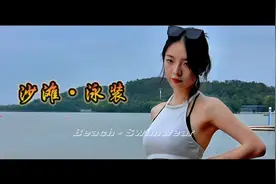 沙滩泳装美女，是夏日海滩的一道亮丽风景线。视频封面