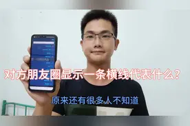 对方朋友圈显示一条横线代表什么？并非简单的屏蔽，还有多种可能