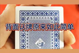 扑克牌从背面准确识别花色点数原来这么简单