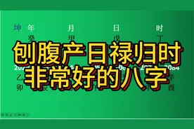 刨腹产日禄归时，非常好的八字！视频封面