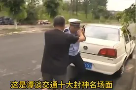 谭谈交通名场面