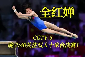 全红婵:今晚7:40记得关注武汉全锦赛女双十米台决赛！为婵宝加油