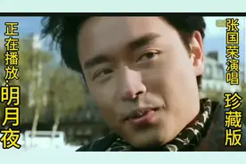 张国荣演唱的经典歌曲《明月夜》又传火了，独特的嗓音勾起了回忆视频封面
