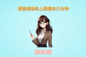 语音通话的上限是多长视频封面