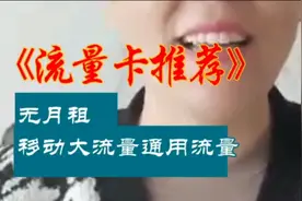享受高速稳定网络，没有月租，合约期限制。移动纯流量卡来了！视频封面