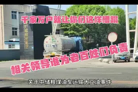 煤油车运输豆油，吃不起进口油，你们行行好，别使劲糟蹋老百姓了视频封面