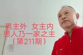 男主外女主内 男人乃一家之主（通俗解读人情世故 第211期）