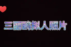 三丽鸥拟人照片，第二个不小心放错了！😁😁视频封面