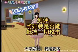 樱花校园模拟器×测评孕妇装，+新手小技巧