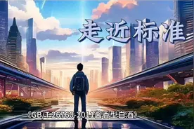 酱香型白酒国家标准视频封面
