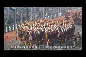 印度盛大阅兵，10天胜利庆典震撼登场！视频封面