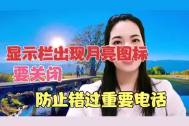 手机显示栏出现月亮图标要关闭，它会影响我们接电话和收信息