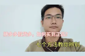 拼多多假货多，如何买到正品？教你7个方法辨别，方法简单易懂视频封面