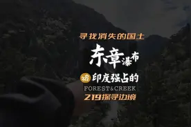 走进藏南达旺河谷 寻找消失的国土