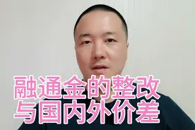 融通金的整改与国内外黄金价差！
