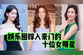 娱乐圈嫁入豪门的十位女明星。看看都有哪几位女明星？视频封面