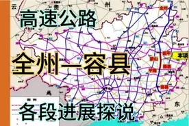 「全州—容县」高速公路各段进展探说，让更多的县城乡镇接上高速