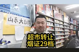 超市便利店生意不好干，二十九档的烟草证啊！这么高大神都转让了视频封面