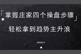 K线语言，掌握庄家四个操盘步骤，轻松拿到趋势主升浪！视频封面