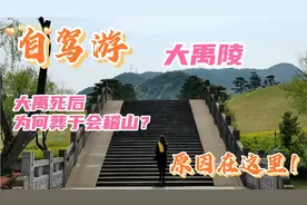 山东夫妻自驾游 绍兴大禹陵雄伟壮观，旅游攻略让您省钱又省力！视频封面