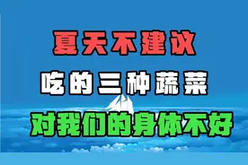夏天不建议吃的，三种菜，吃多了对身体不好视频封面