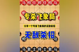 分享一个专杀飞象局的无敌杀招！杀招十分绝妙，一学就会的杀招！