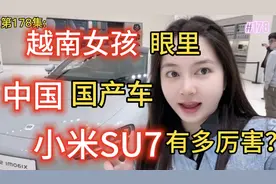 第178集：越南女孩眼里，中国国产车小米SU7有多厉害？视频封面