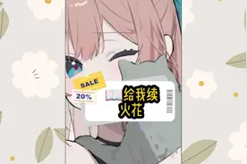 铭:给我续火花，zhihu👀视频封面